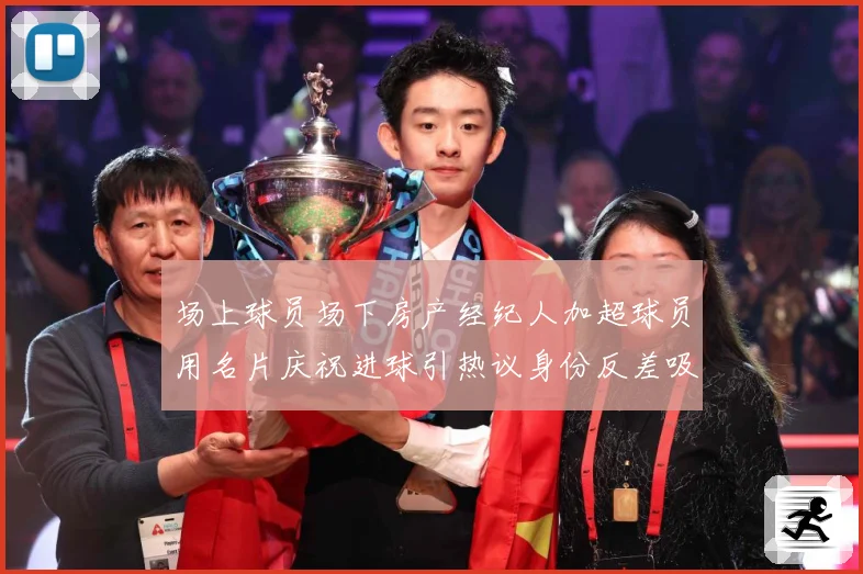 场上球员场下房产经纪人加超球员用名片庆祝进球引热议身份反差吸成长观察：最新赛事动态与深度分析