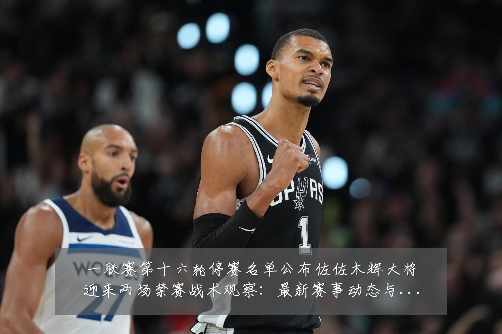 一联赛第十六轮停赛名单公布佐佐木辉大将迎来两场禁赛战术观察:最新赛事动态与深度分析