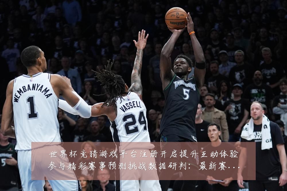 世界杯竞猜游戏平台注册开启提升互动体验参与精彩赛事预测挑战数据研判:最新赛事动态与深度分析