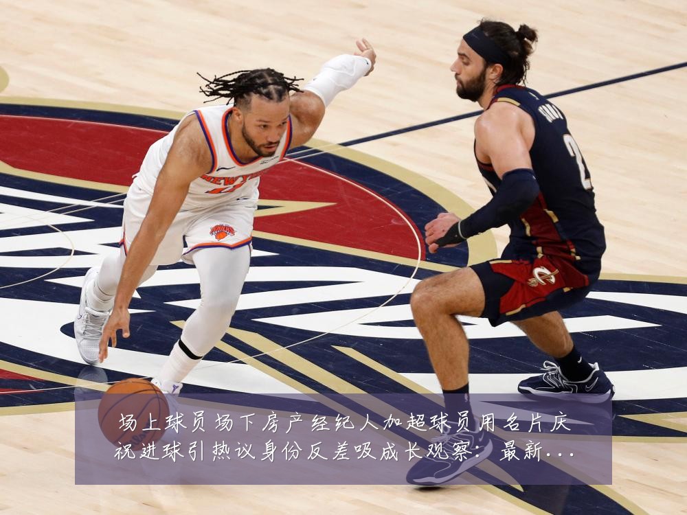 场上球员场下房产经纪人加超球员用名片庆祝进球引热议身份反差吸成长观察:最新赛事动态与深度分析