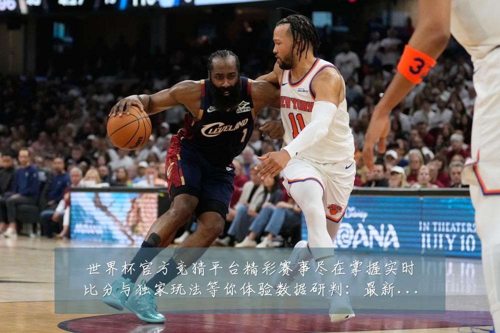 世界杯官方竞猜平台精彩赛事尽在掌握实时比分与独家玩法等你体验数据研判:最新赛事动态与深度分析