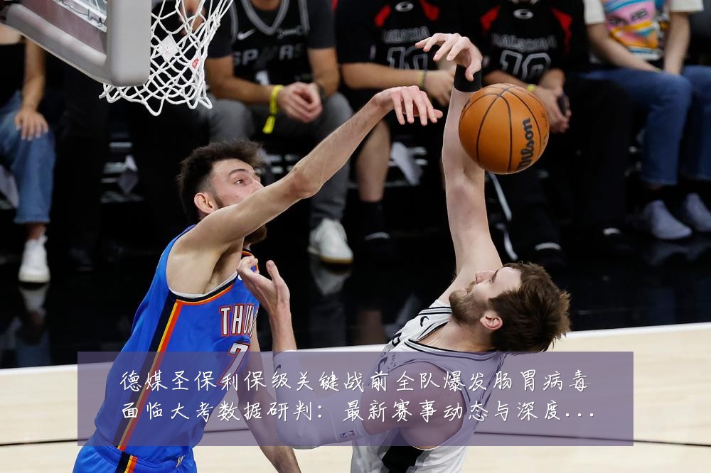 德媒圣保利保级关键战前全队爆发肠胃病毒面临大考数据研判：最新赛事动态与深度分析
